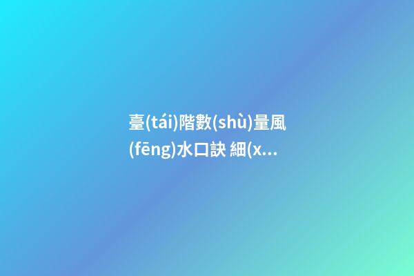 臺(tái)階數(shù)量風(fēng)水口訣 細(xì)節(jié)之處要留意